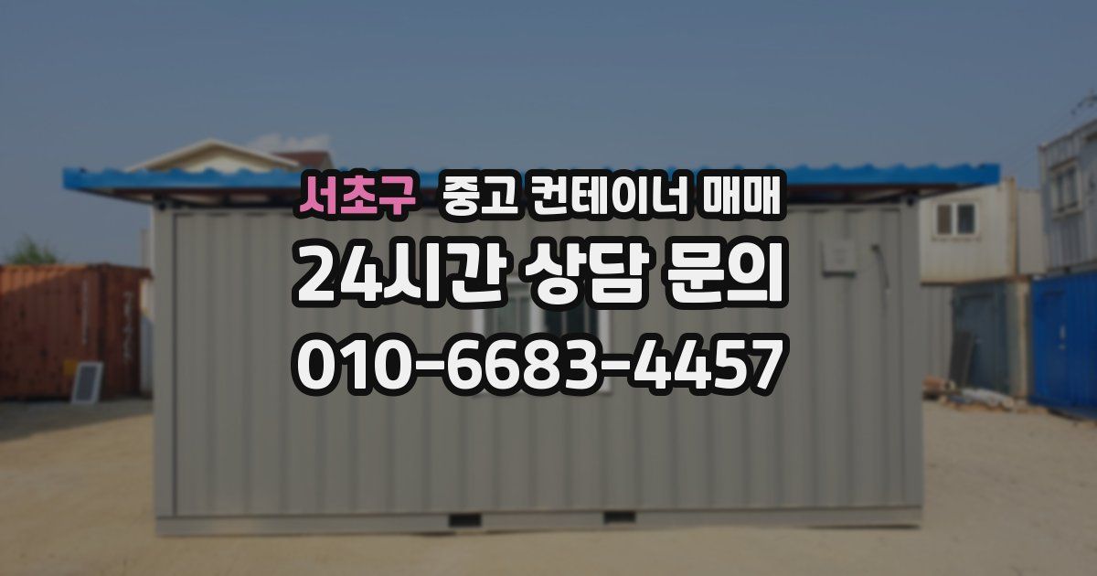서초구 중고 컨테이너 매매