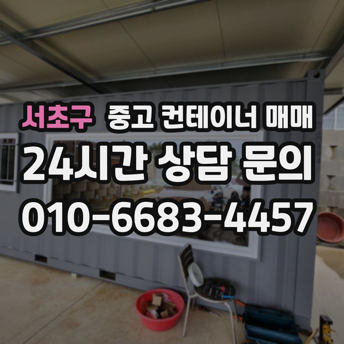서초구 중고 컨테이너 매매