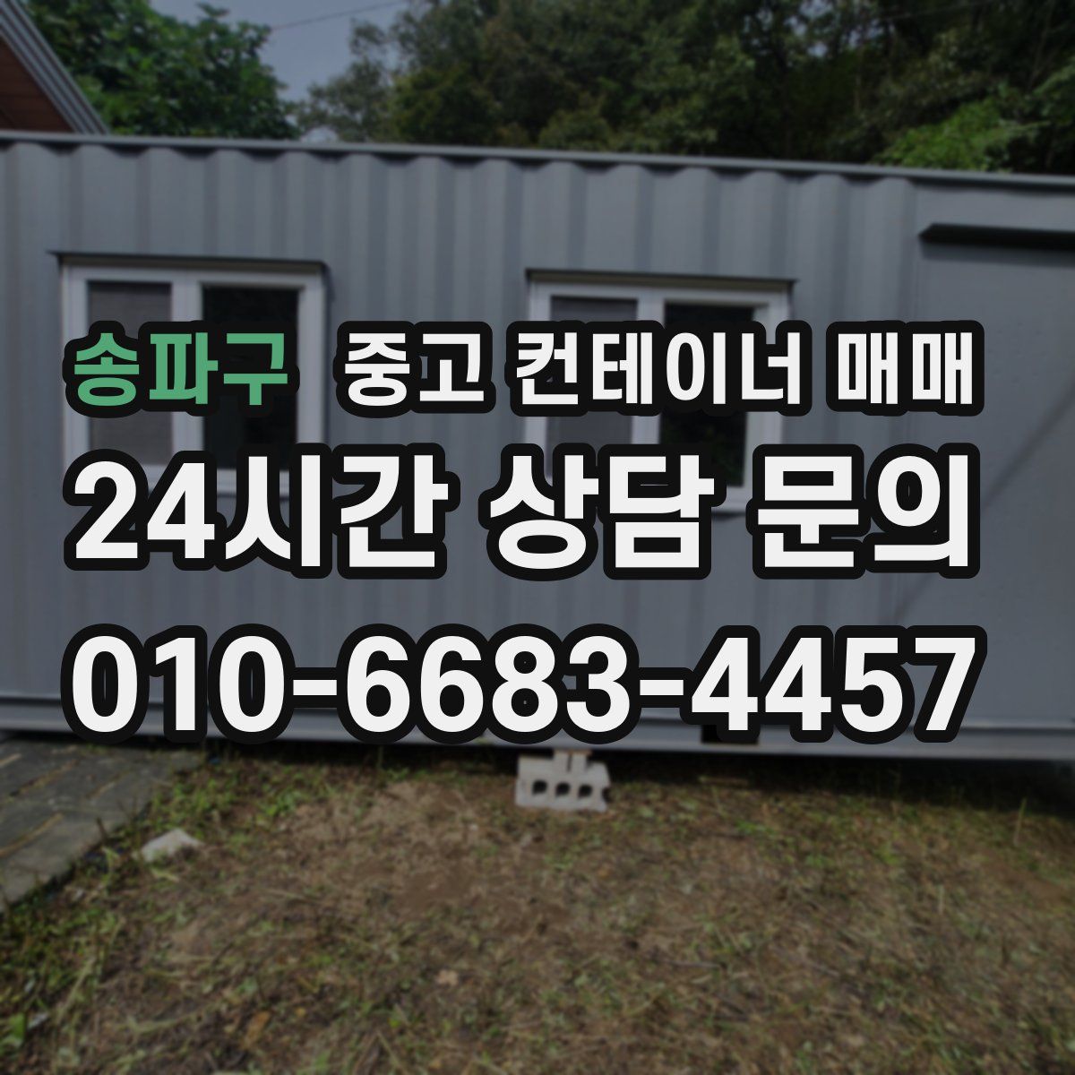 송파구 중고 컨테이너 매매