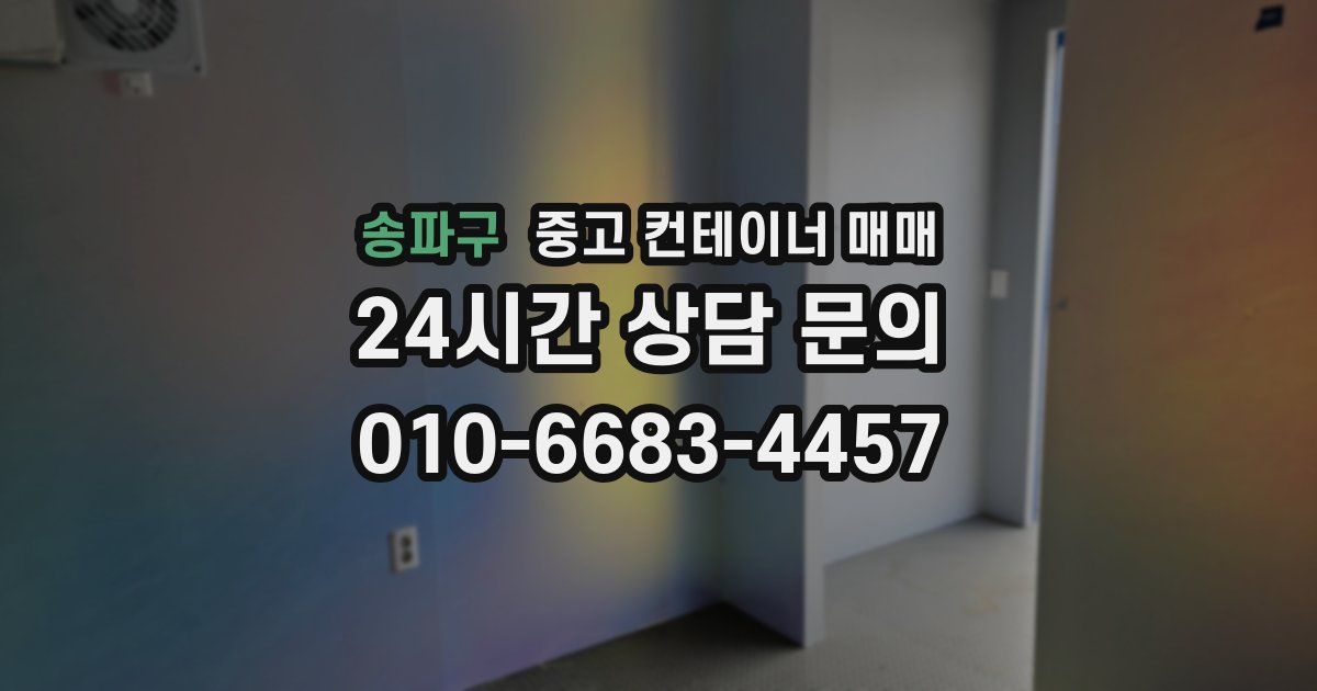 송파구 중고 컨테이너 매매