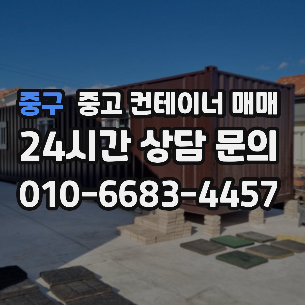 중구 중고 컨테이너 매매