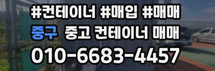 중구 중고 컨테이너 매매