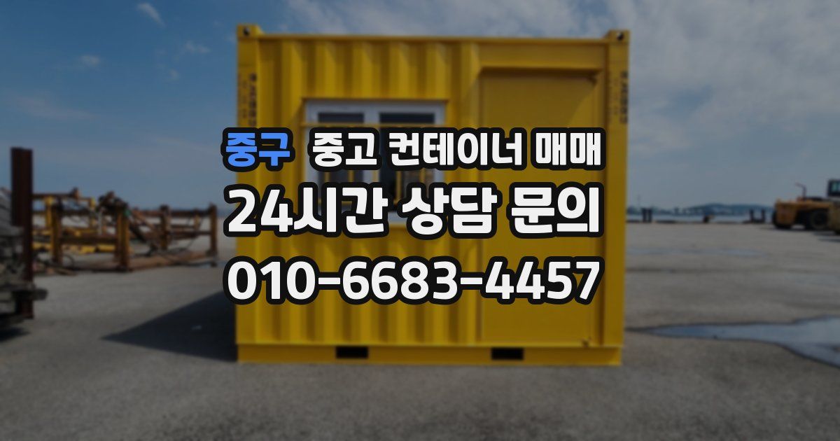 중구 중고 컨테이너 매매