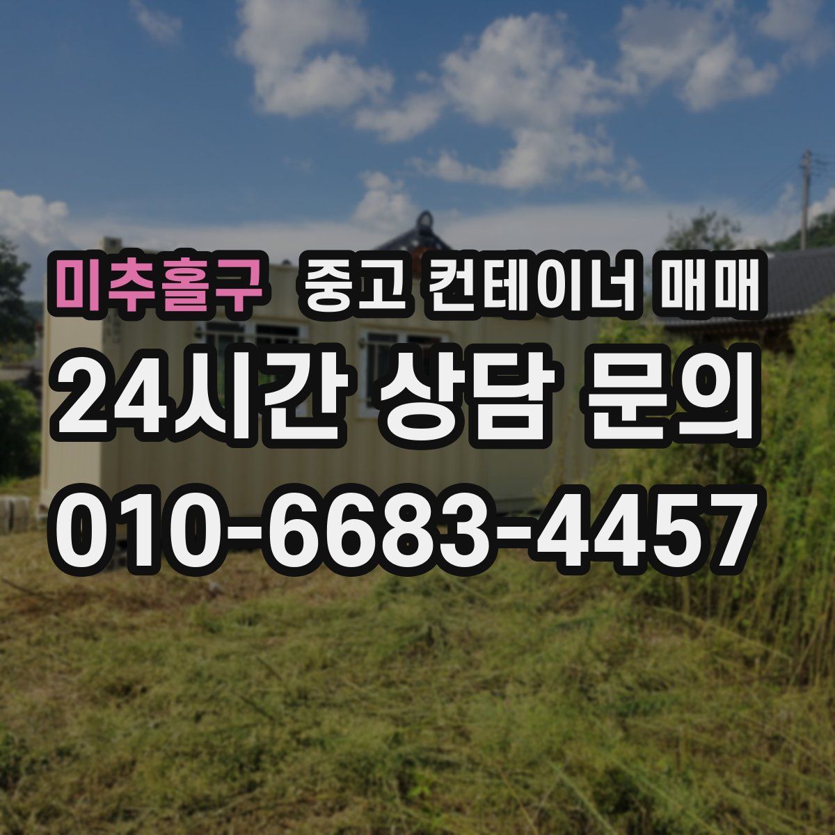 미추홀구 중고 컨테이너 매매