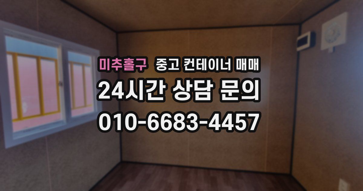 미추홀구 중고 컨테이너 매매