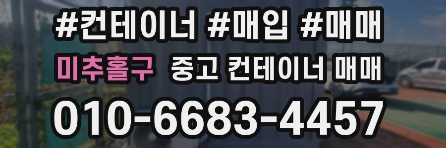 미추홀구 중고 컨테이너 매매