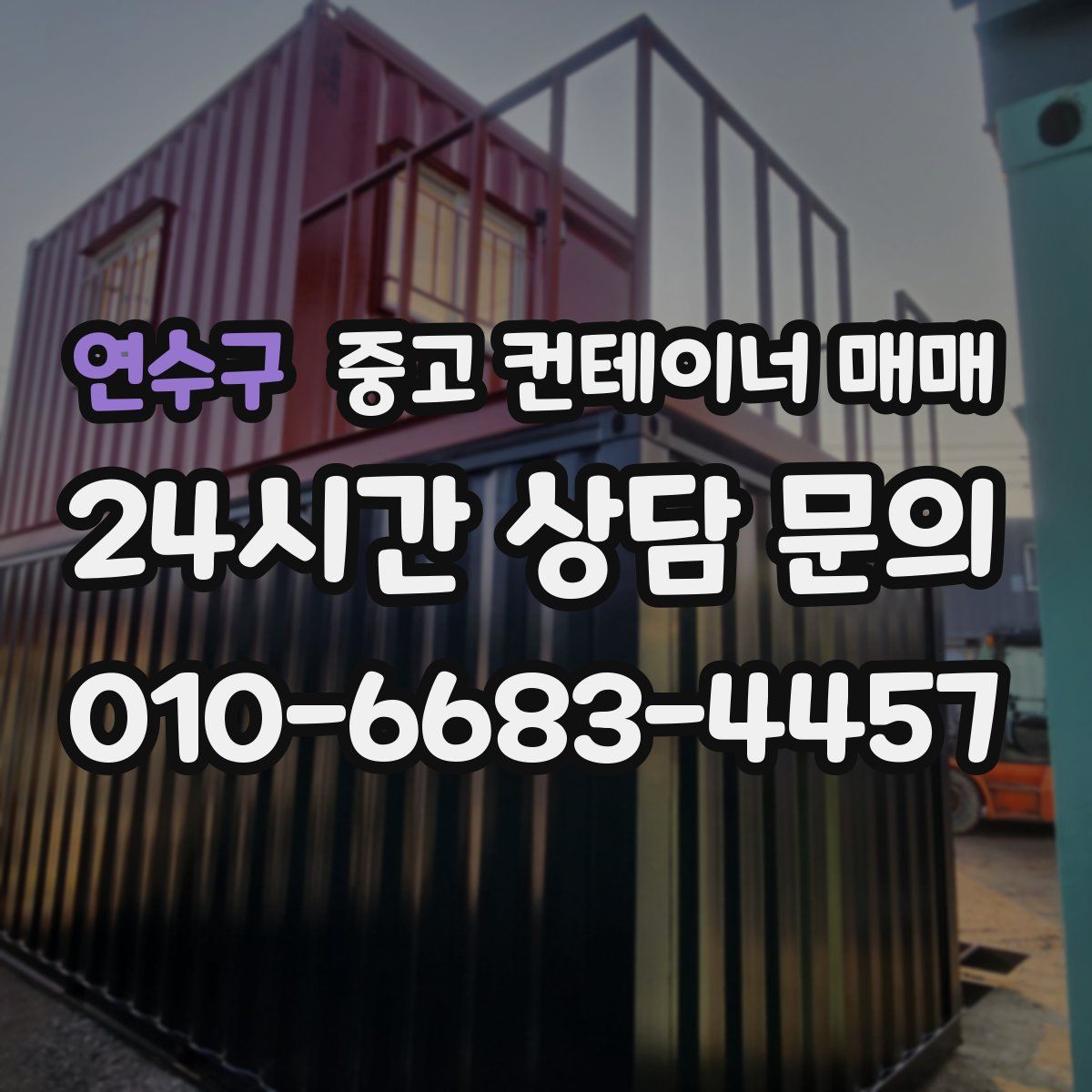 연수구 중고 컨테이너 매매