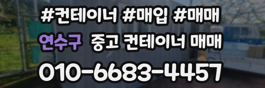 연수구 중고 컨테이너 매매