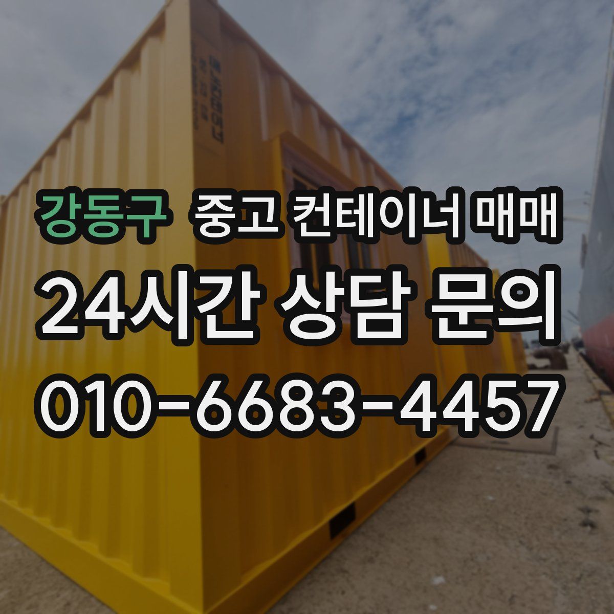 강동구 중고 컨테이너 매매