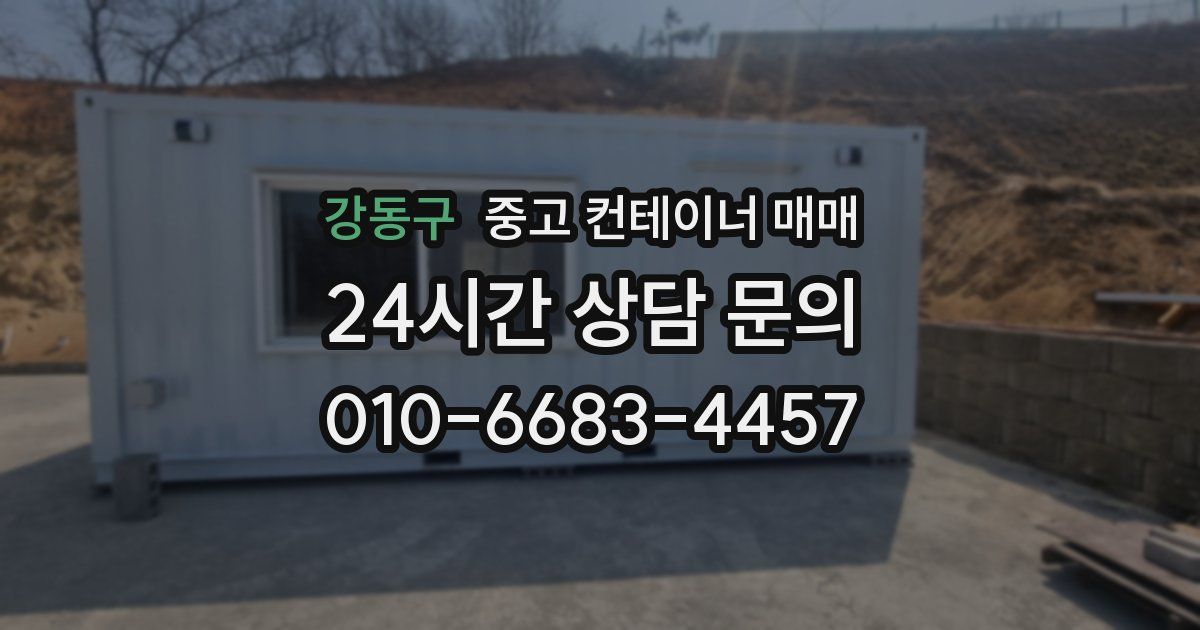 강동구 중고 컨테이너 매매