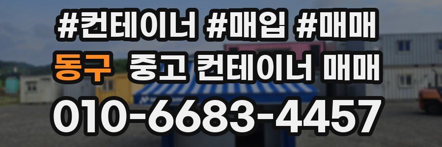 동구 중고 컨테이너 매매