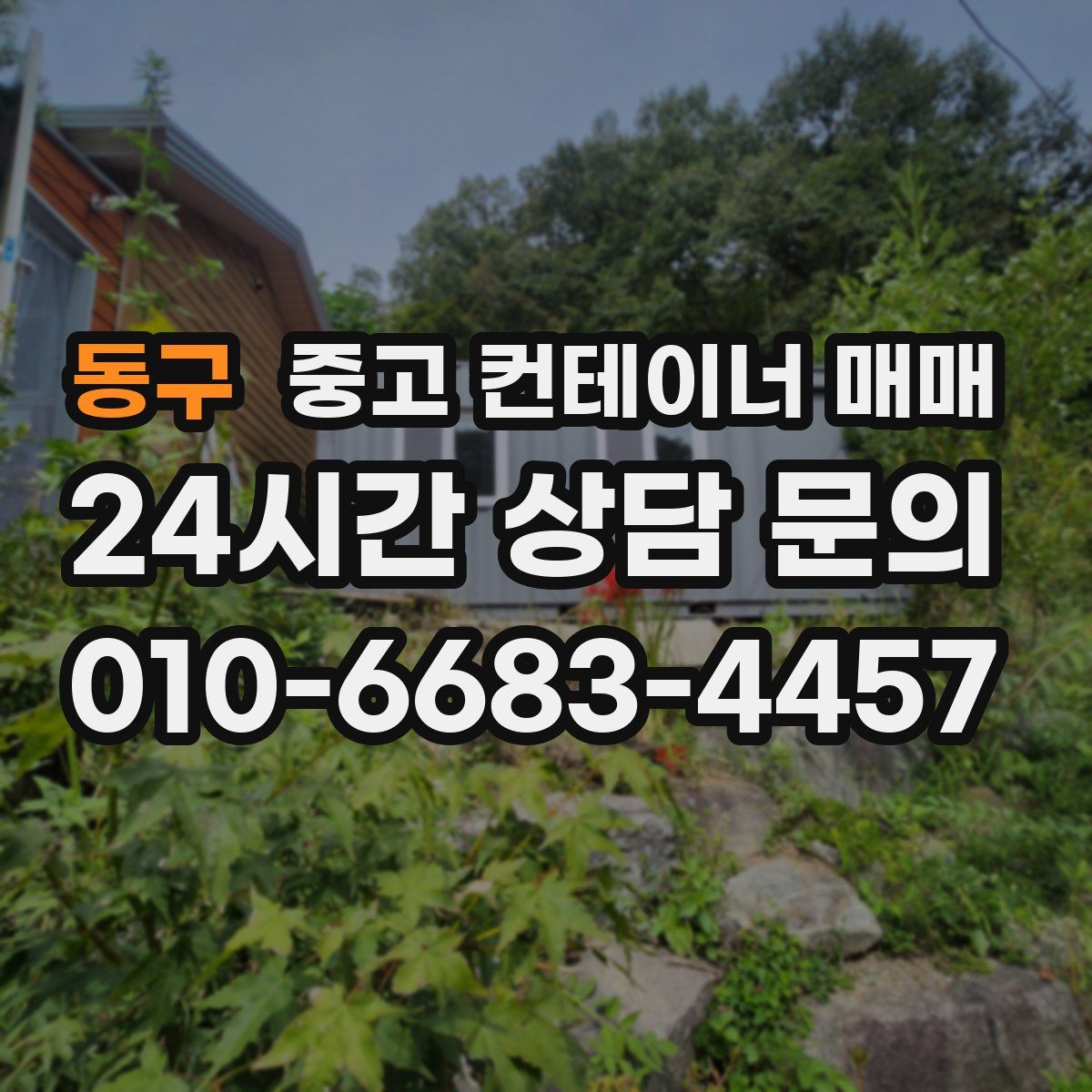 동구 중고 컨테이너 매매