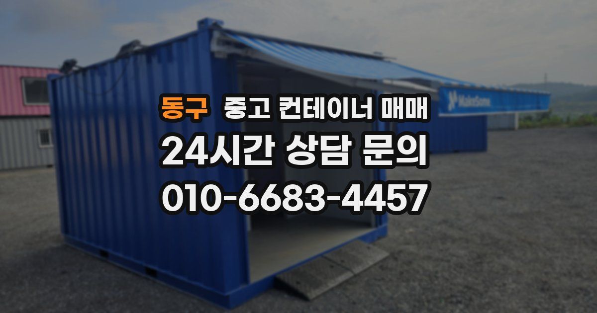 동구 중고 컨테이너 매매