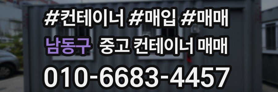 남동구 중고 컨테이너 매매