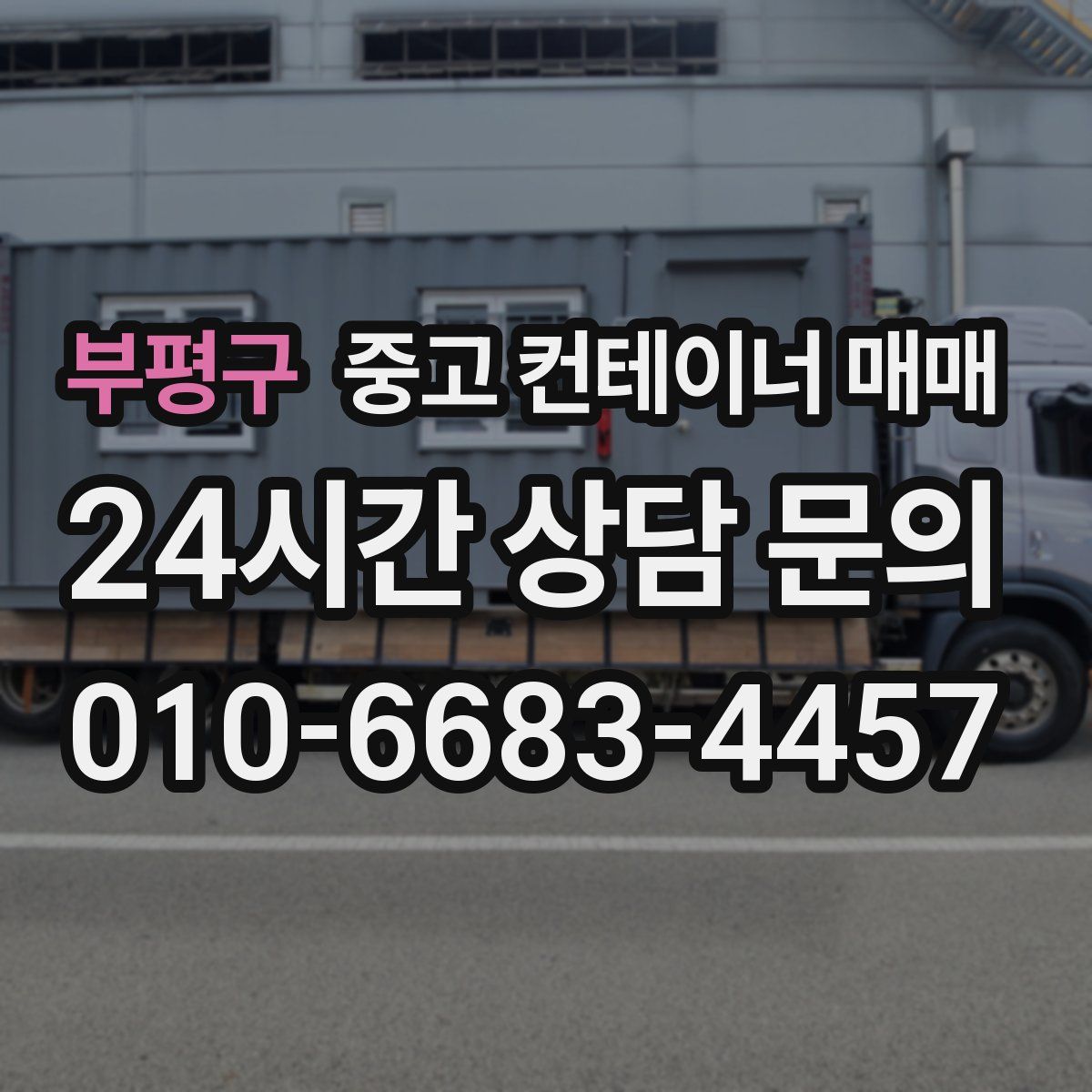 부평구 중고 컨테이너 매매