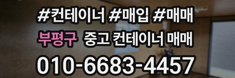 부평구 중고 컨테이너 매매