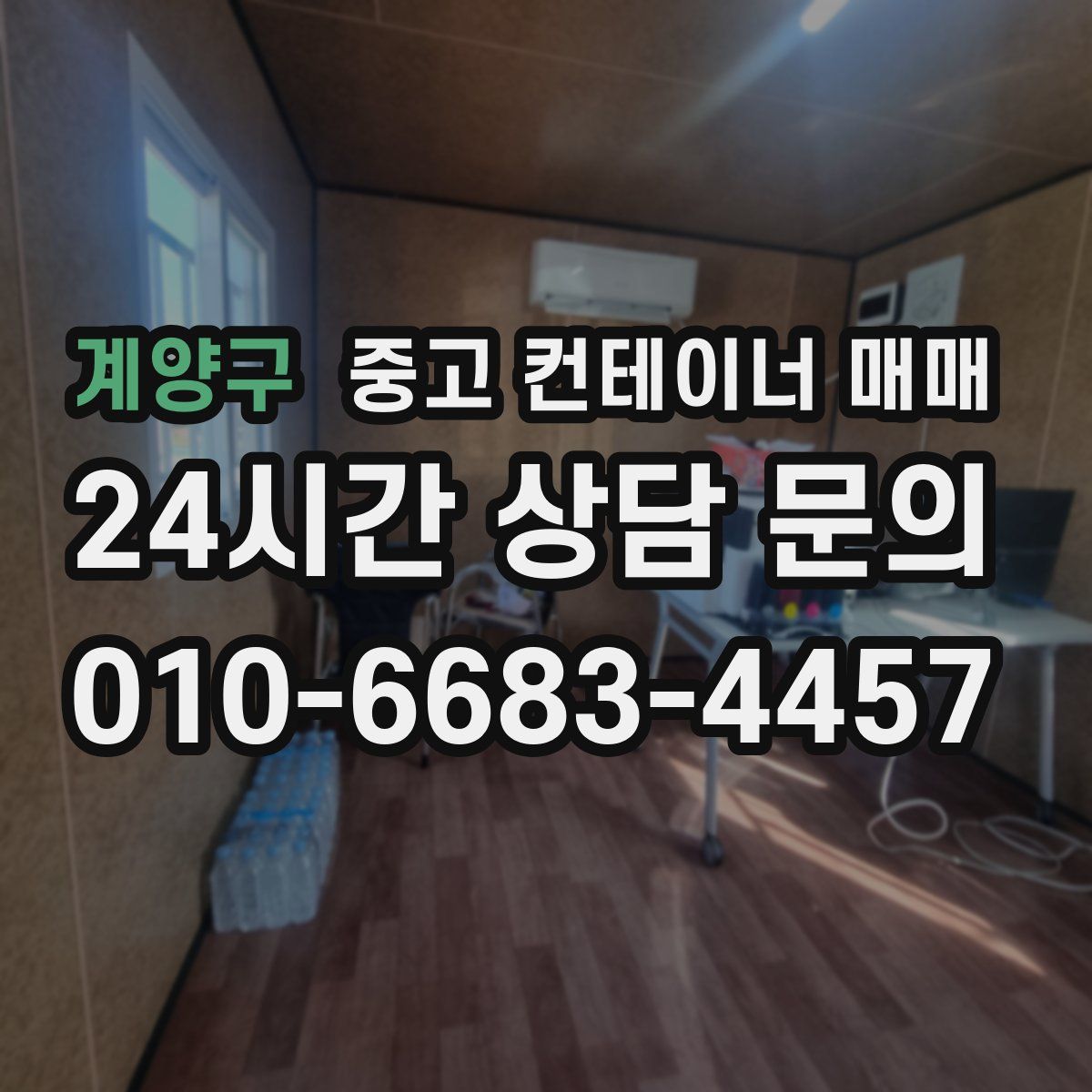 계양구 중고 컨테이너 매매