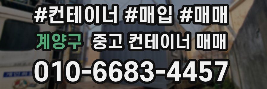 계양구 중고 컨테이너 매매