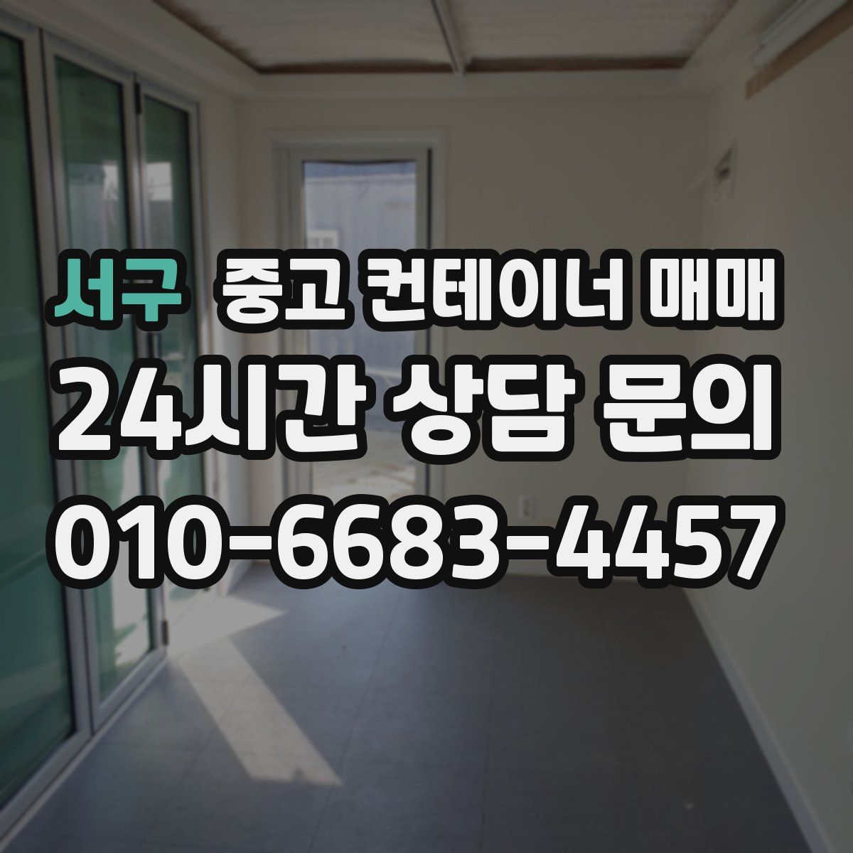 서구 중고 컨테이너 매매