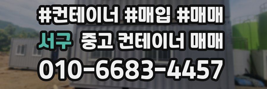 서구 중고 컨테이너 매매