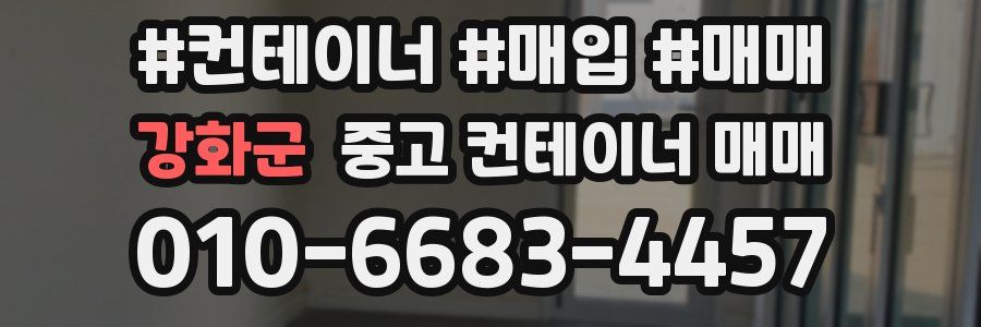 강화군 중고 컨테이너 매매