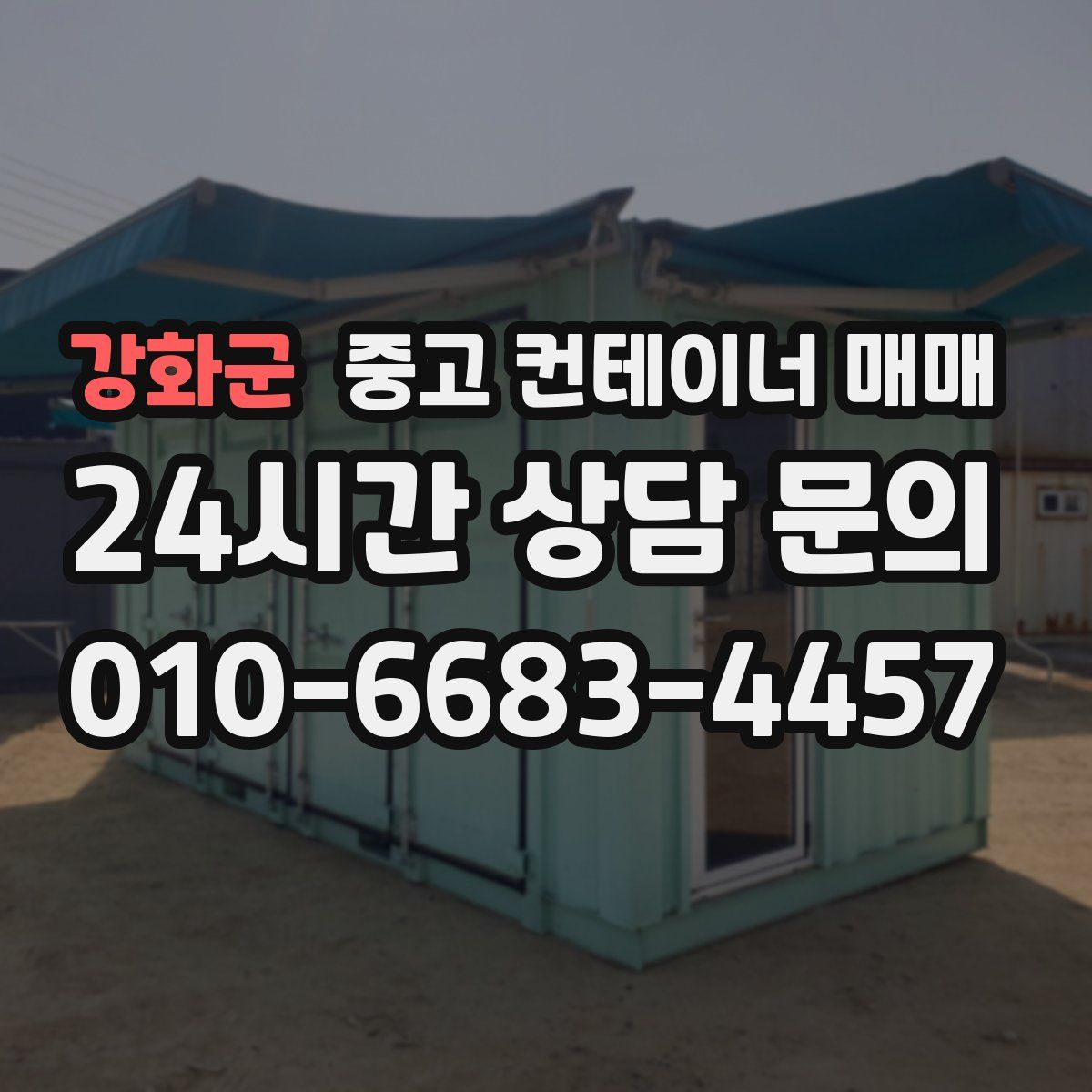 강화군 중고 컨테이너 매매