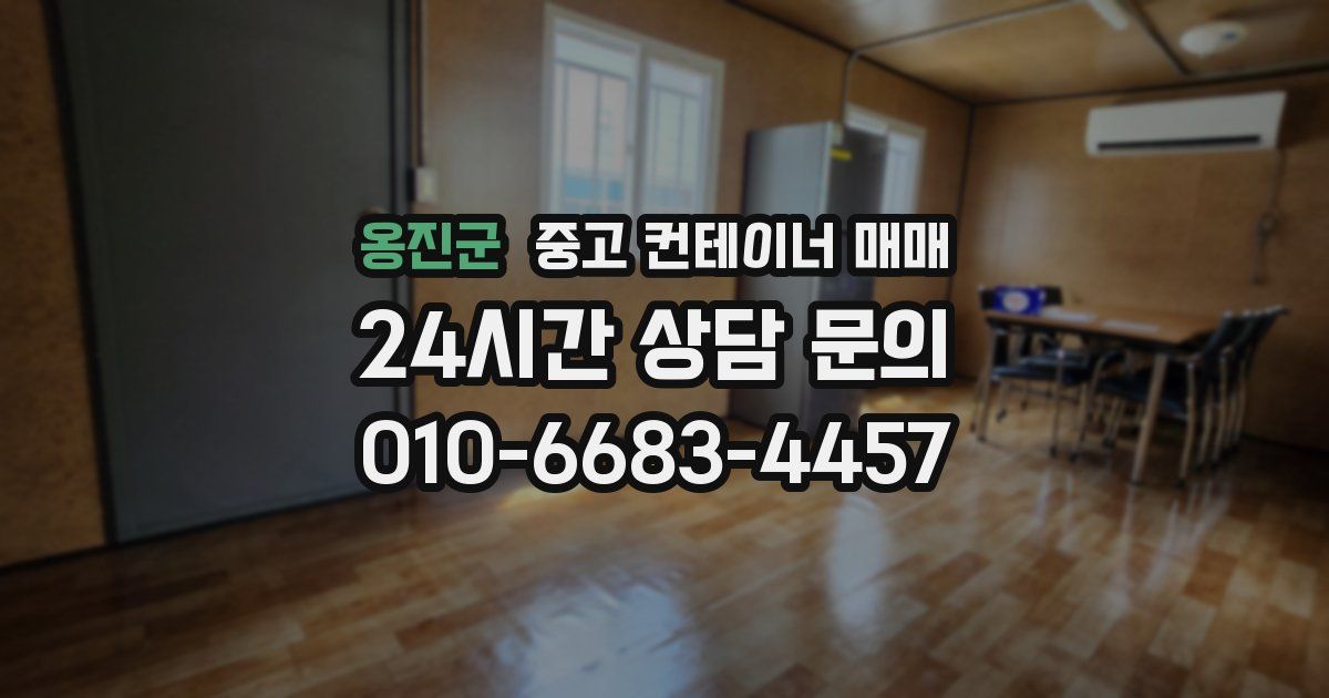 옹진군 중고 컨테이너 매매