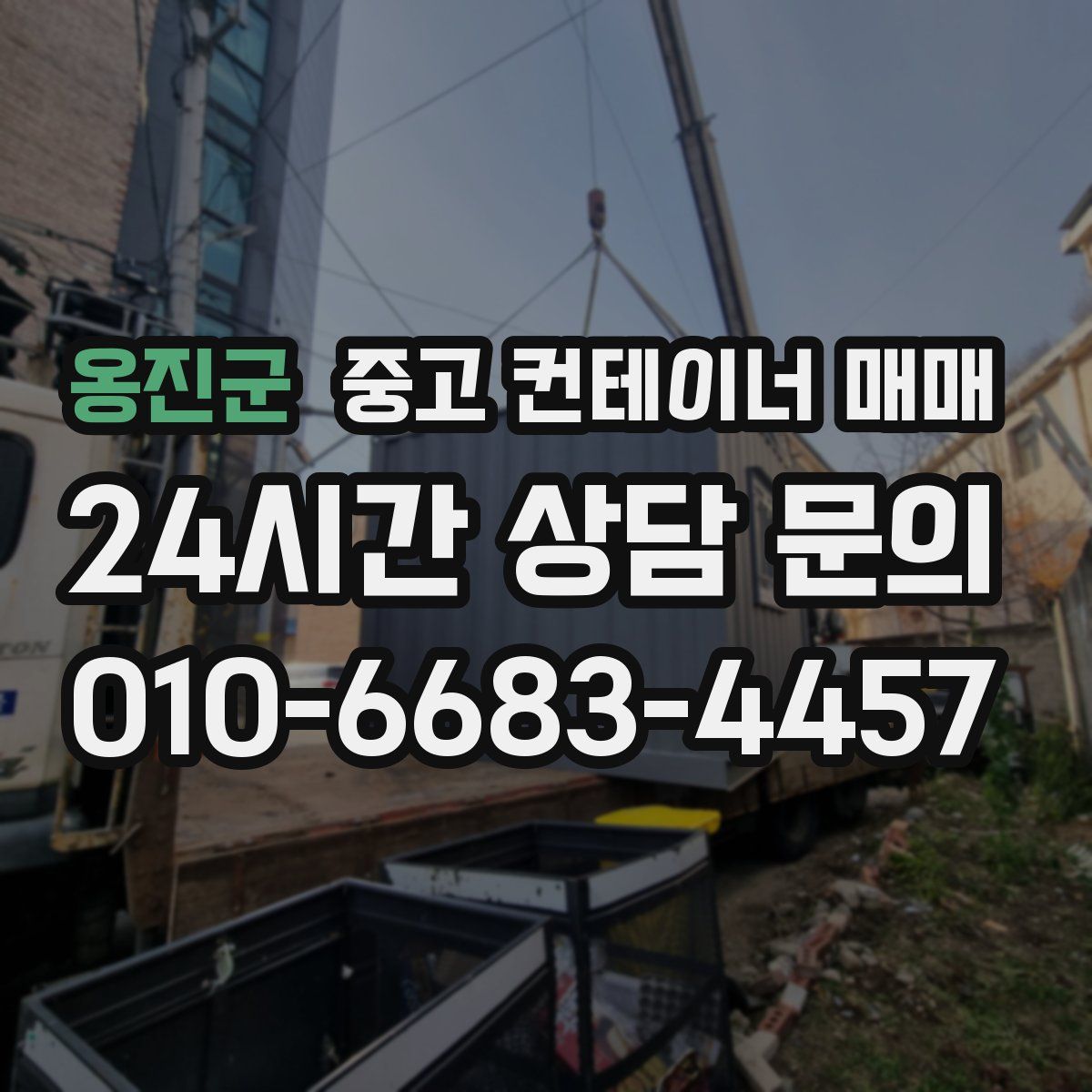 옹진군 중고 컨테이너 매매