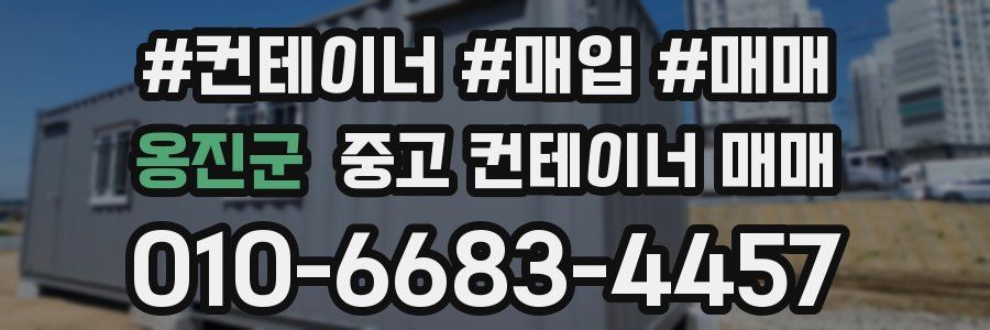 옹진군 중고 컨테이너 매매