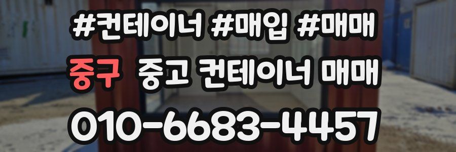 중구 중고 컨테이너 매매