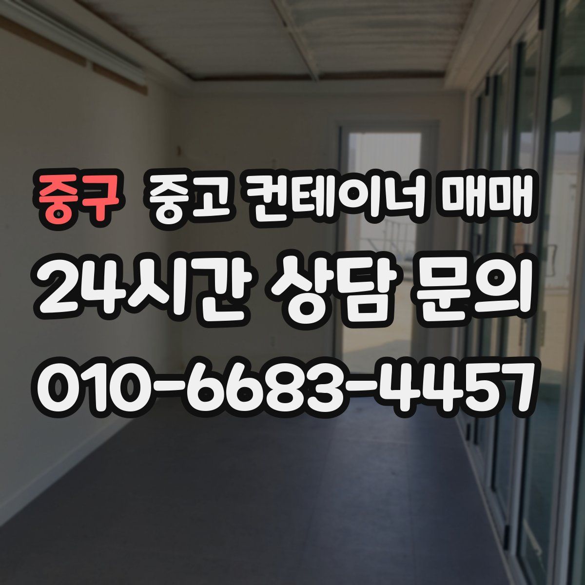 중구 중고 컨테이너 매매