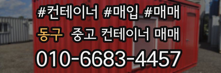 동구 중고 컨테이너 매매