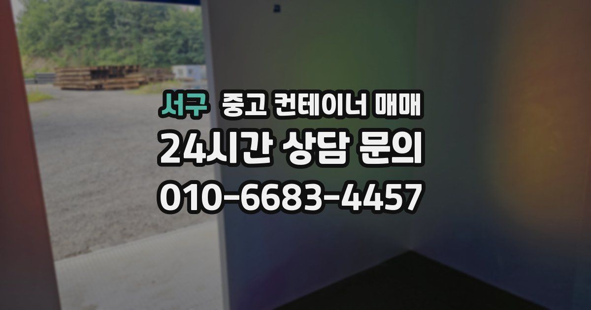 서구 중고 컨테이너 매매