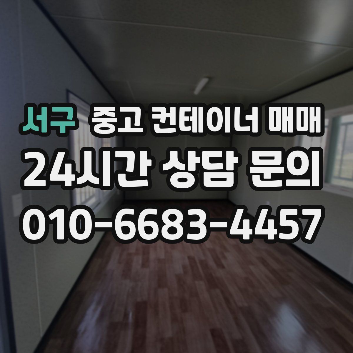 서구 중고 컨테이너 매매