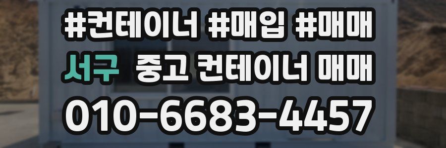서구 중고 컨테이너 매매