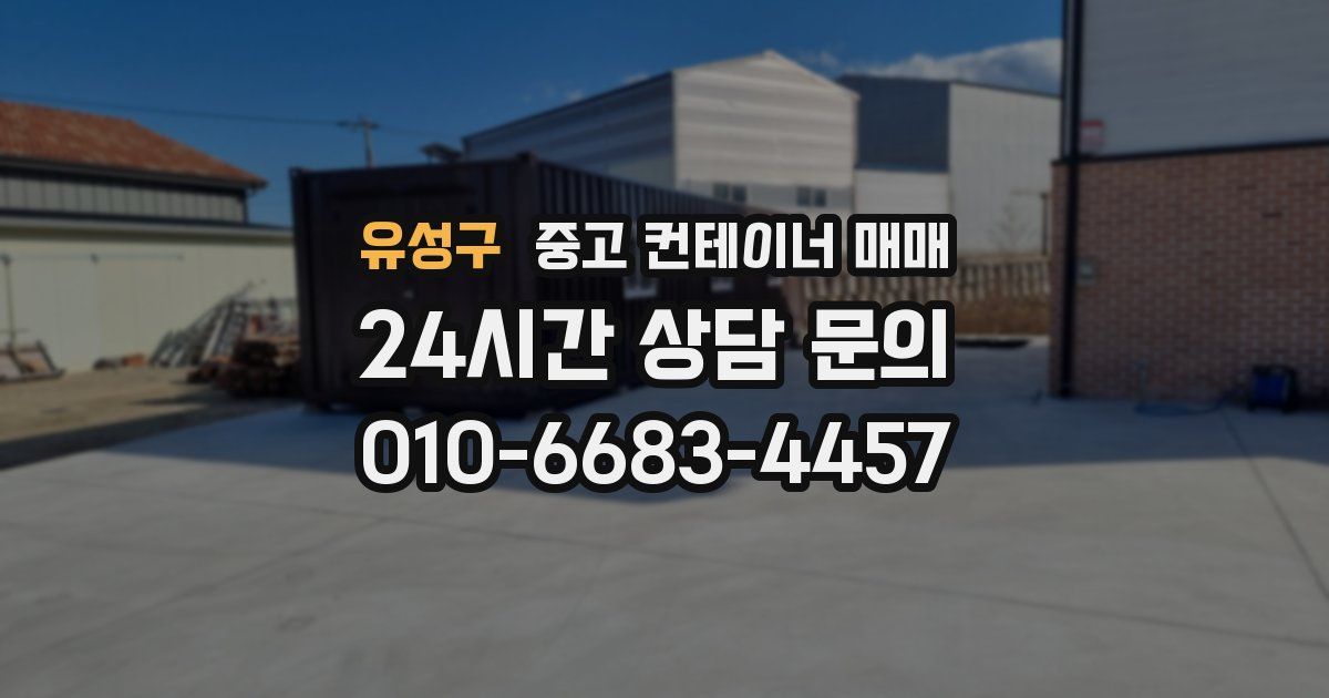 유성구 중고 컨테이너 매매