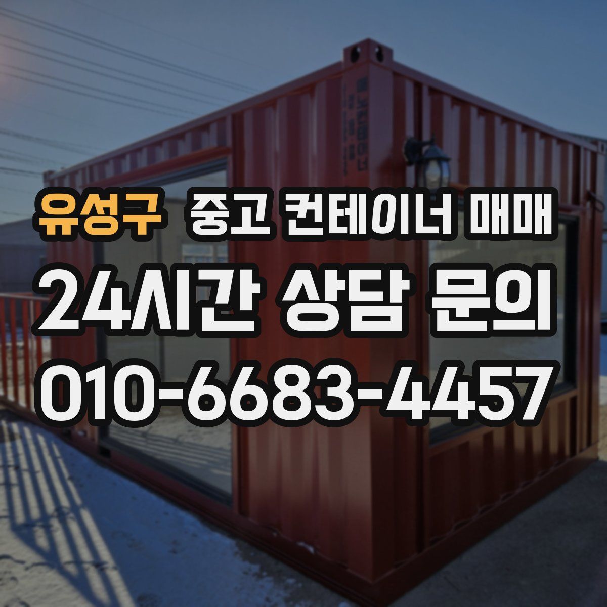 유성구 중고 컨테이너 매매