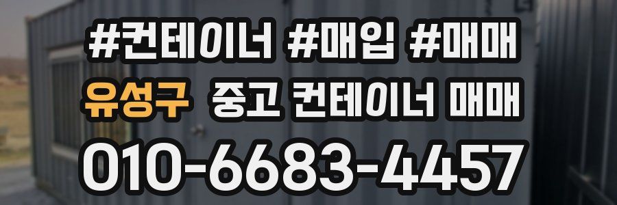 유성구 중고 컨테이너 매매