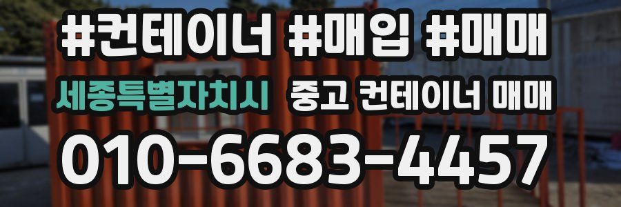 세종특별자치시 중고 컨테이너 매매