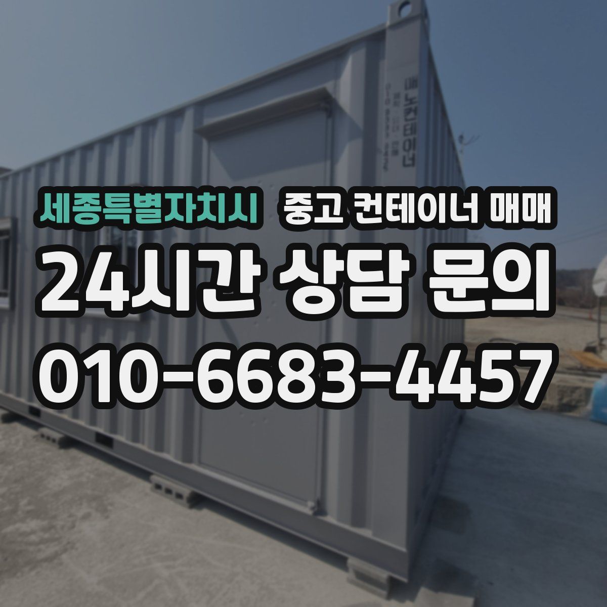 세종특별자치시 중고 컨테이너 매매