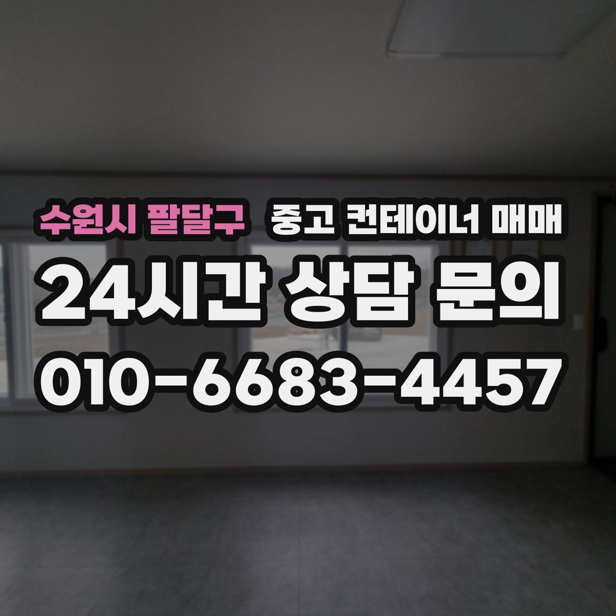 수원시 팔달구 중고 컨테이너 매매