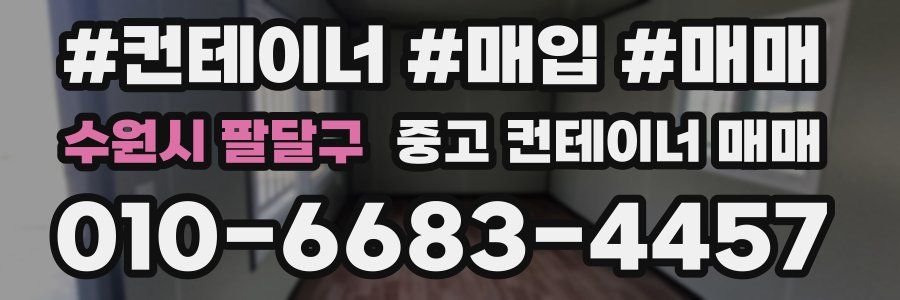 수원시 팔달구 중고 컨테이너 매매