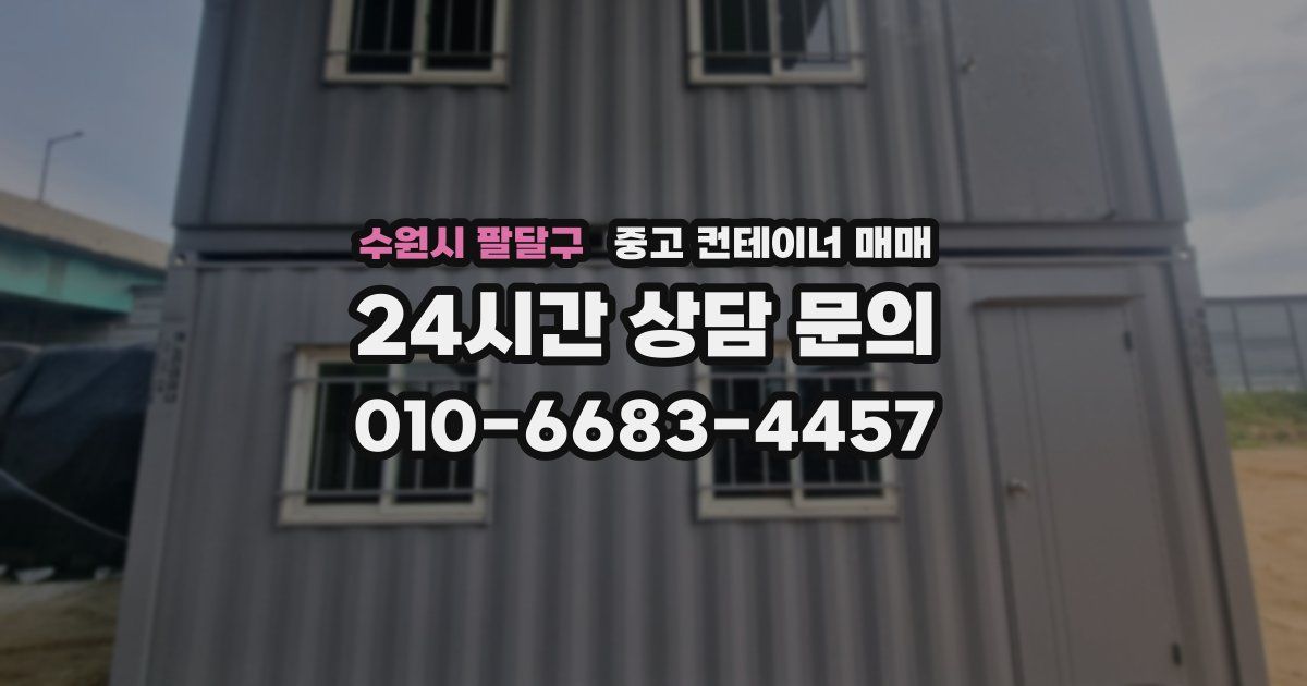 수원시 팔달구 중고 컨테이너 매매