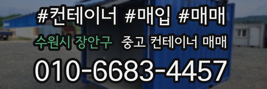 수원시 장안구 중고 컨테이너 매매