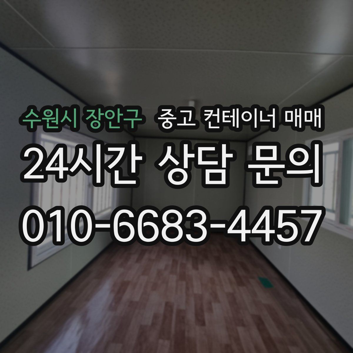 수원시 장안구 중고 컨테이너 매매