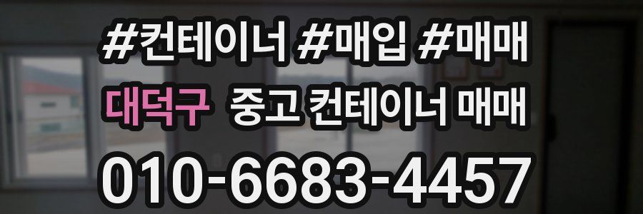 대덕구 중고 컨테이너 매매