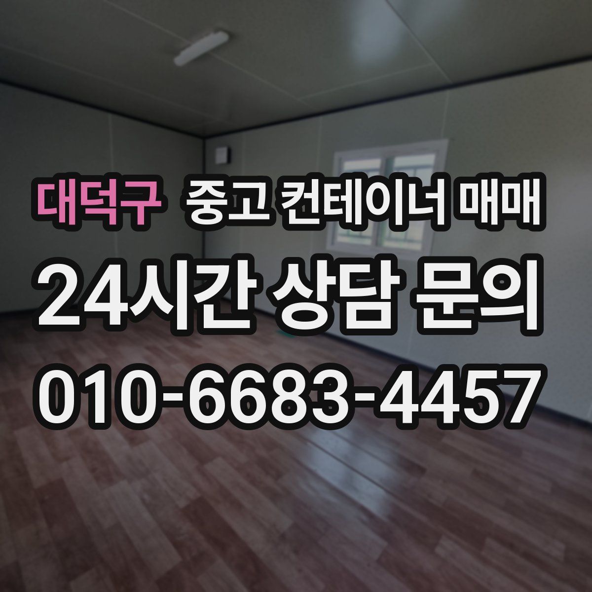 대덕구 중고 컨테이너 매매