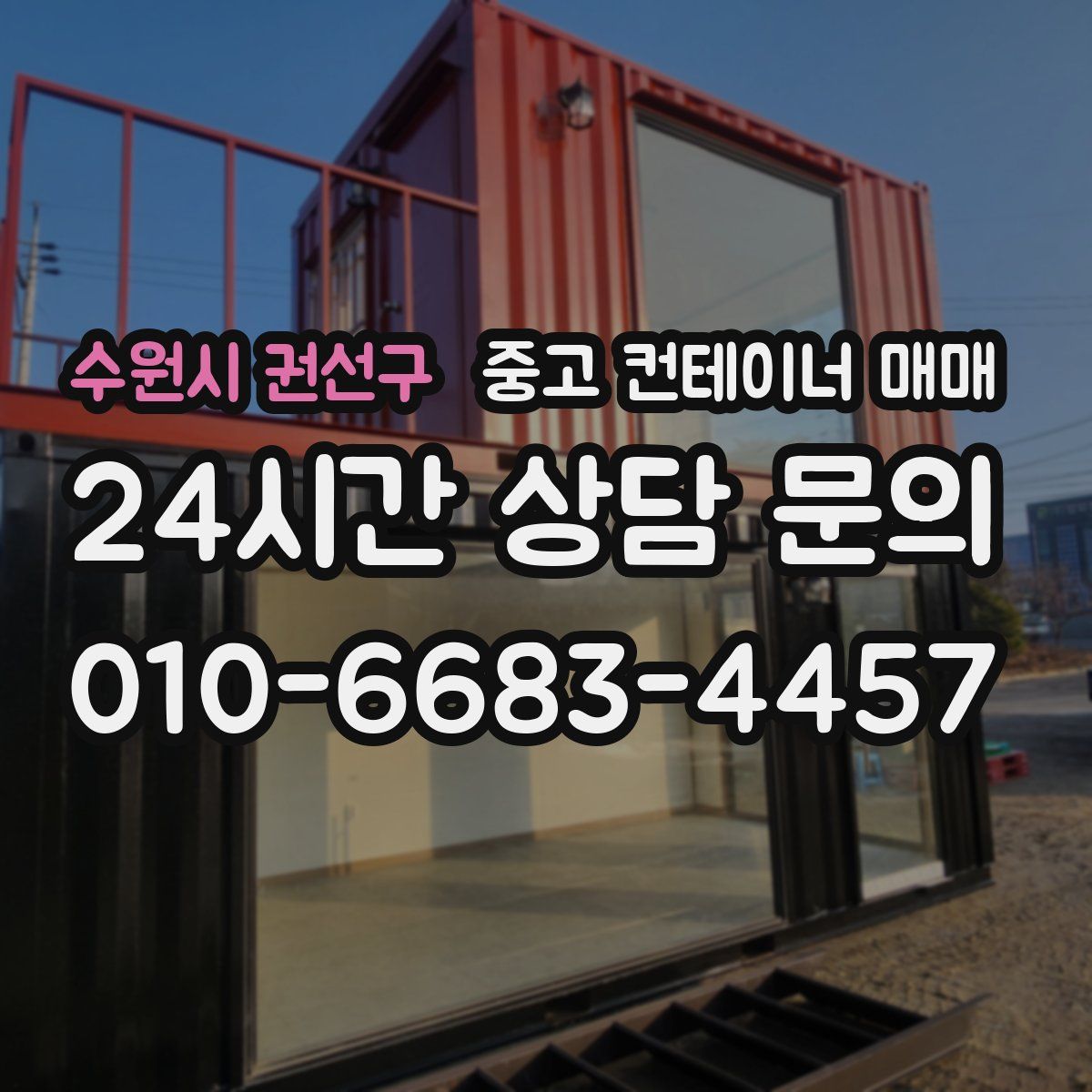 수원시 권선구 중고 컨테이너 매매