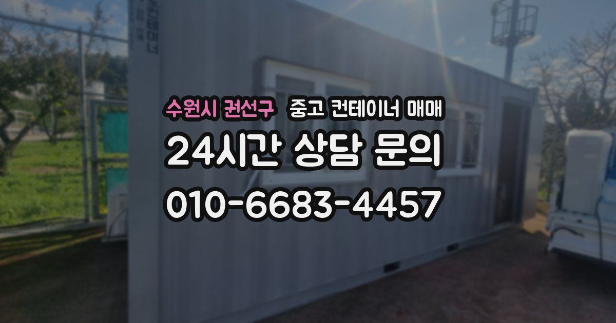 수원시 권선구 중고 컨테이너 매매