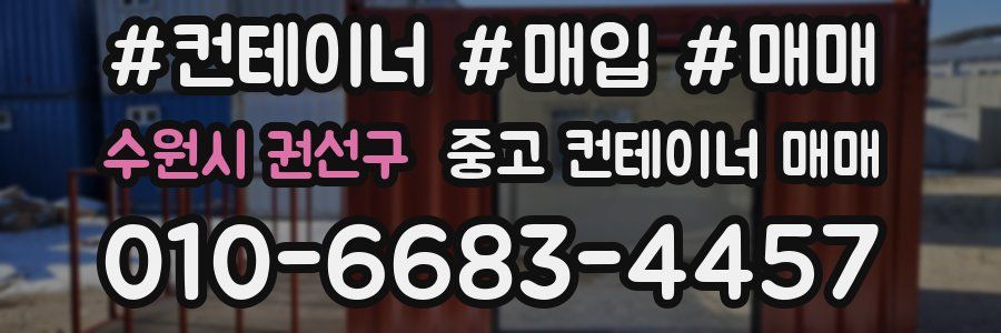 수원시 권선구 중고 컨테이너 매매